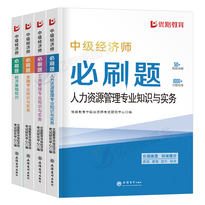 优路教育2024年中级经济师同步章节必刷题历年真题库试卷人力资源工商管理财政税收金融建筑与房地产财税模拟刷题24官方教材书网课