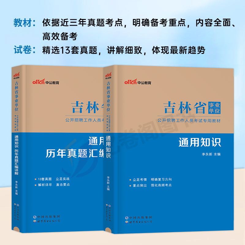 中公2024年吉林省事业单位考试用书通用知识教材书历年真题库模拟试卷吉林事业编教基资料24考编刷题公共公基教育理论基础知识特岗 - 图1