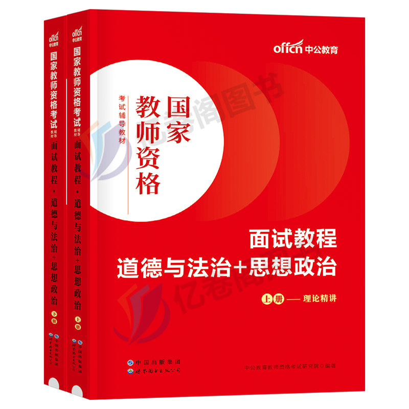中公教育2026年教师证资格考试中学思想政治道德与法治面试教材初中高中试讲教案资料中公26上半年教资真题库结构化逐字稿粉笔中职