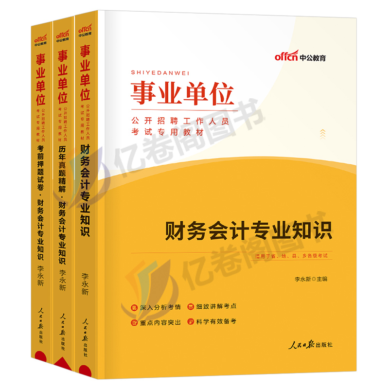 中公2024年事业单位考试用书财务会计专业知识教材历年真题库模拟试卷财会类事业编省考经济岗24国企刷题安徽天津市江苏省浙江福建-图0