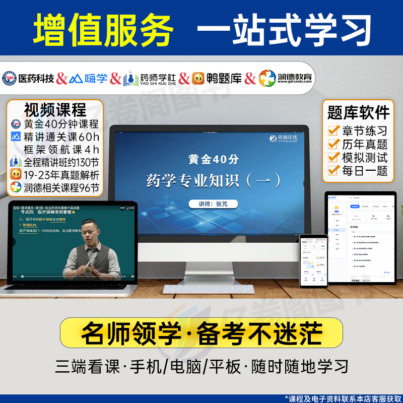 2024年执业药药师考试官方2000题习题集全套中药师西药历年真题鸭题库试卷24国家职业资格证教材书练习题药学专业知识一法规二刷题 - 图3