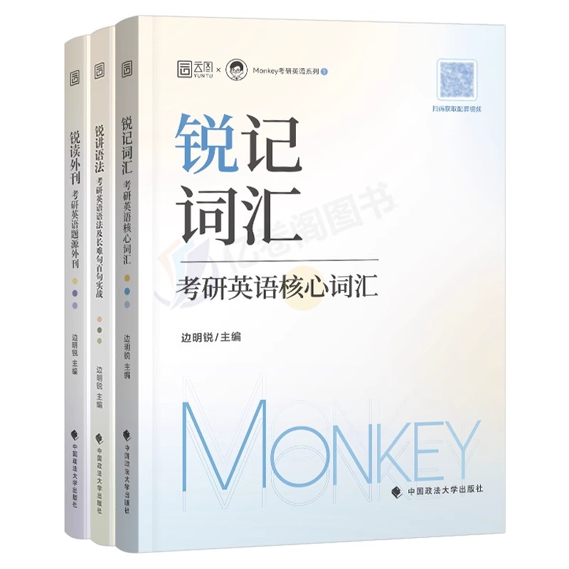 2025年Monkey考研英语一英二锐记词汇书锐讲语法长难句练习25边明锐单词本1锐读外刊阅读的逻辑精读2高分写作复习资料词组真题同源 - 图0