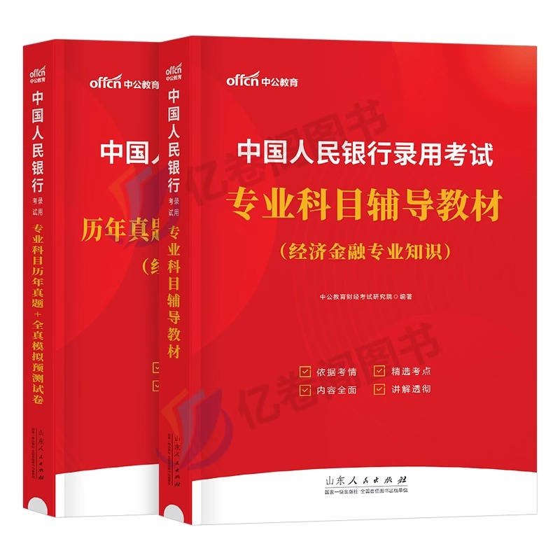 中国人民银行招聘考试2024年一本通教材书行测申论真题库试卷24中公全国人行央行春招秋招校招笔试资料国考公务员考公经济金融会计