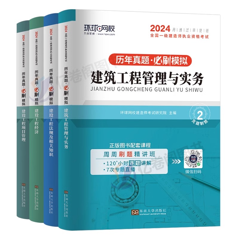 环球网校2024年一级建造师考试历年真题库试卷建筑机电市政公路水利实务习题集案例300问三百24官方一建教材资料必刷模拟章节练习 - 图0