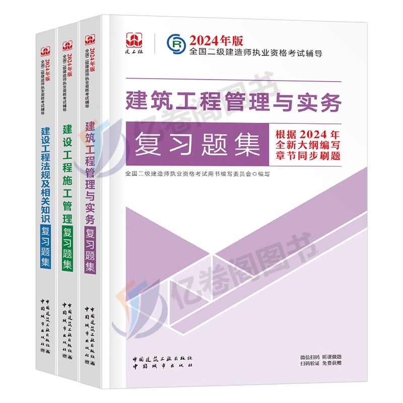 建工社2024年二级建造师考试官方复习题集建筑实务市政机电公路水利水电矿业历年真题库试卷24二建正版教材习题集必刷题练习题资料 - 图0