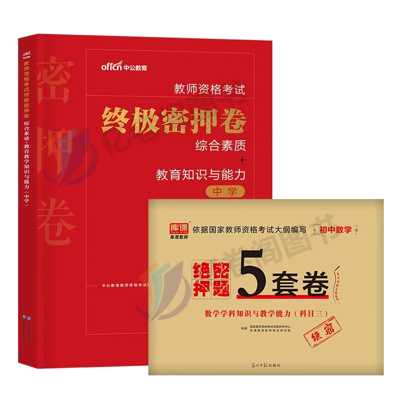 2024年教师资格证考试中学押题卷刷题库初中高中语文数学英语美术音乐体育24下半年中公教育教资科目一科二资料三笔试教材真题试卷 - 图0