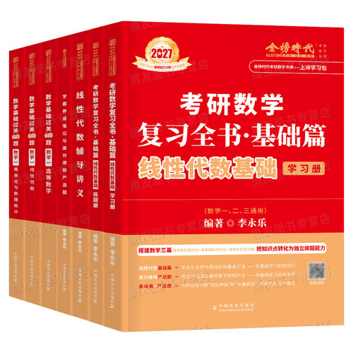 李永乐2027年考研数学线性代数复习全书基础篇强化辅导讲义教材数学一数二高数三2026武忠祥线代概率论660题330严选题27金榜时代26 - 图0