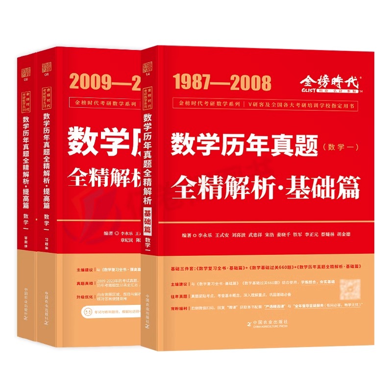 2025年考研数学李永乐历年真题真刷基础提高篇武忠祥高数一辅导讲义三数二660题25高等1强化330练习2切片习题集大全解刷题分类汇编-图0