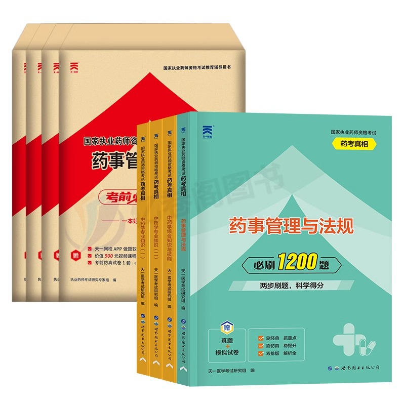 执业药药师2024年习题全套模拟试卷押题卷官方教材书中药师中医西药军医润德国家职业资格证24刷题试题鸭题库历年真题库法规2000题 - 图0