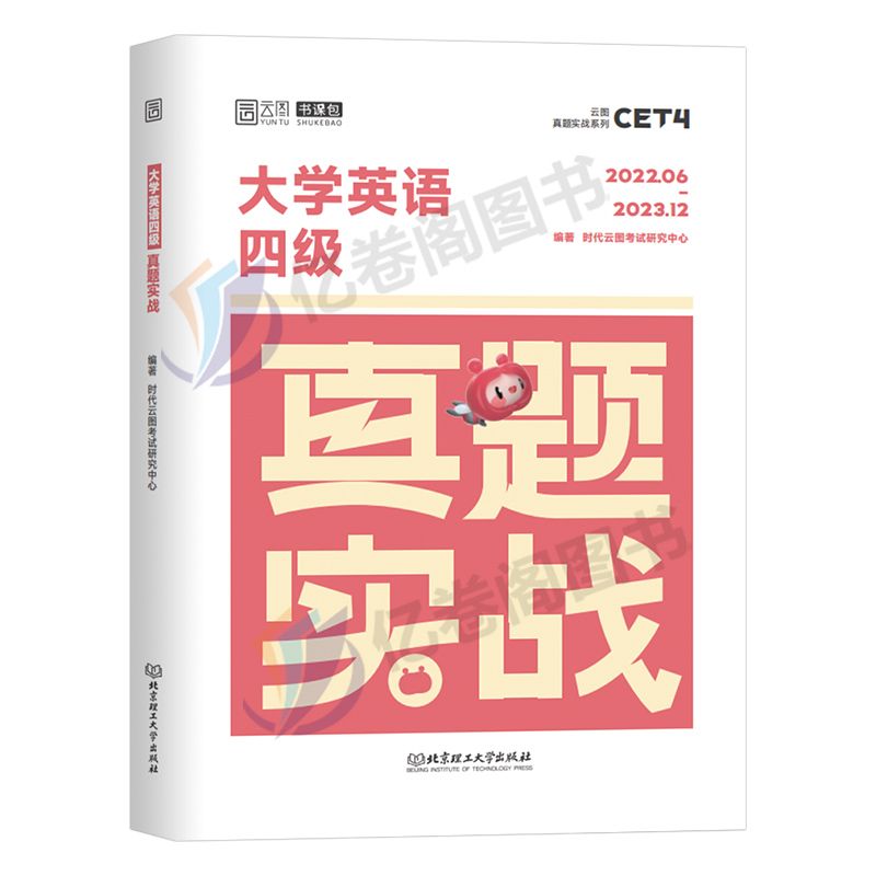 备考2024年6月大学英语四级考试历年真题库试卷cet4级刷题模拟卷词汇书单词闪过学习资料大学生46习题预测听力阅读练习写作巨微pdf