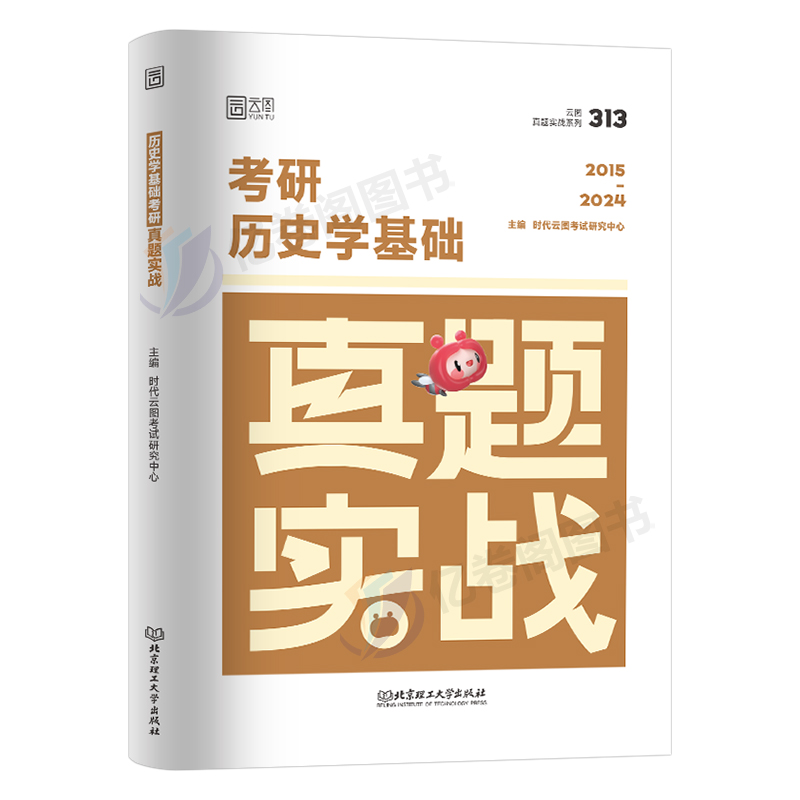 2025年考研历史学考研313历年真题库试卷历史专业基础教材大纲解析刷题网课弘毅长孙博范无聊北师大25英语一英二政治资料习题试题 - 图0