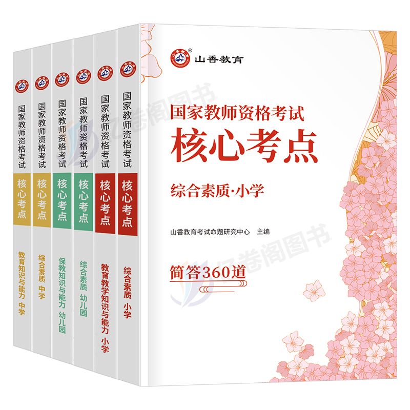 山香2024年教师证资格考试中学小学幼儿园核心考点综合素质教育教学知识与能力保教重点笔记24下半年初中高中幼儿小教资笔试资料书 - 图0