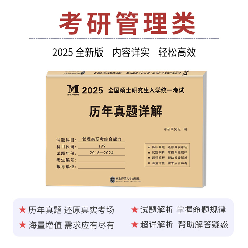 2025年199管理类联考综合能力英语二历年真题库试卷25管综考研MBA模考套卷1000题MPAcc研究生新教材模拟卷试题MPA逻辑写作英二网课 - 图1