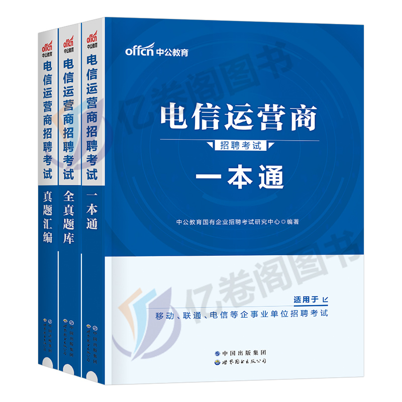 中公2024年电信运营商招聘考试笔试教材书一本通真题库试卷24中国联通移动三大事业编单位国企央企秋招校招通信行业行测英语知识 - 图0