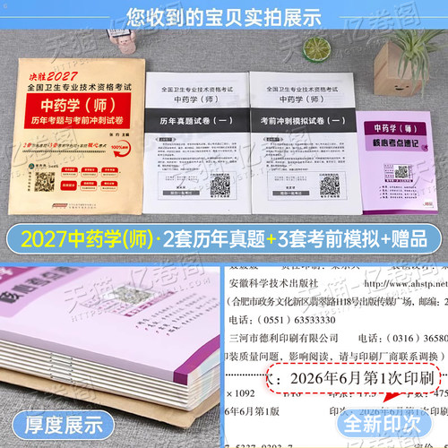2027年初级中药师资格考试书药剂师中药学历年真题库模拟试卷26卫生专业技术教材初级士中药军医版试题习题集人卫版练习题药师2026 - 图1