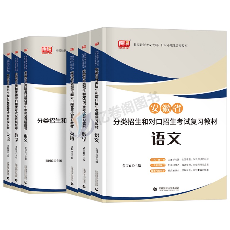 库课2024年安徽省中职生对口升学总复习资料考试教材模拟试卷必刷题语文数学英语专用考试章节训练题真题库刷题单招分类招生24备考-图0