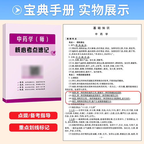 2027年初级中药师资格考试书药剂师中药学历年真题库模拟试卷26卫生专业技术教材初级士中药军医版试题习题集人卫版练习题药师2026 - 图3