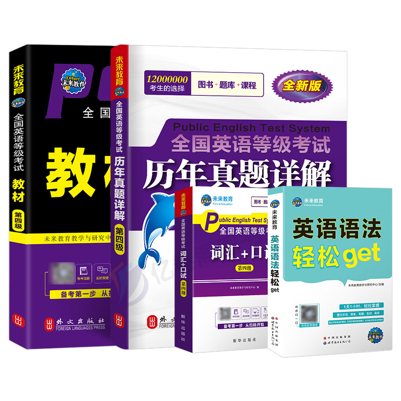 未来教育2024年全国公共英语四级等级考试教材历年真题库全真模拟试卷24词汇语法听力学习指导pets4笔试标准教程第四级过包单词书 - 图0