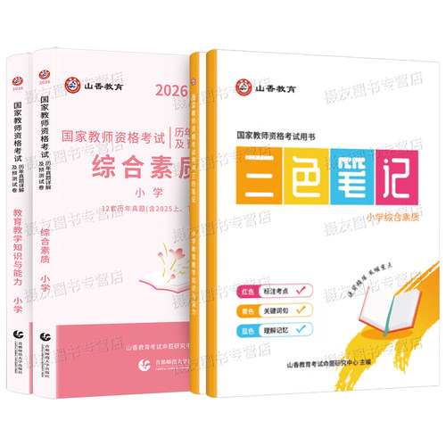 山香2026上半年教师证资格考试笔试资料三色笔记综合素质和教育知识与能力26年教资历年真题初中高中小学幼儿园语文数学英语2025下 - 图0