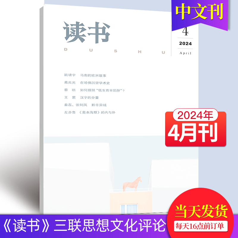 【单期/组合现货】读书杂志2024年12期订购三联出品文学文摘散文期刊小说读本期刊2023年订阅中文杂志-图0