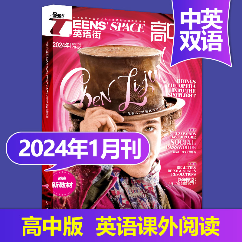 【单期可选/高中版】英语街高中版杂志2023年课堂内外疯狂英语中学生高考学习中英双语课外阅读教辅英文期刊2024年订阅杂志