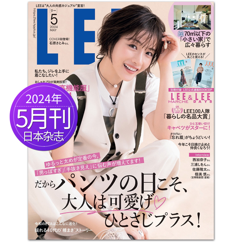 每期附赠品【单期/外刊订购】LEE リー 2024年订阅10期 日本生活杂志 女性时尚美容生活衣食住健康日文日语2023年过期刊 - 图0