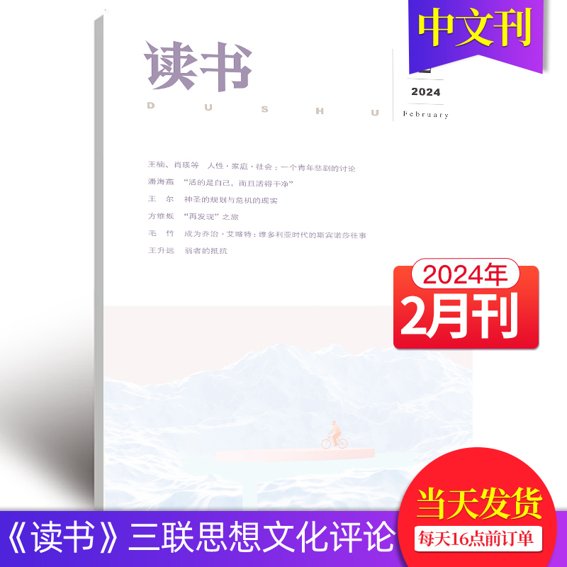 【单期/组合现货】读书杂志2024年12期订购三联出品文学文摘散文期刊小说读本期刊2023年订阅中文杂志-图2