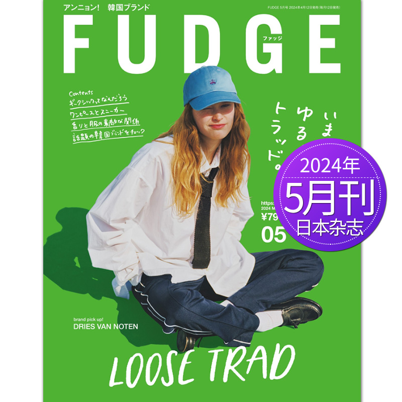 【单期/年订阅】FUDGEファッジ 2024年订购日本时尚女士服饰女装穿搭杂志日系女衣美容时装日语国外日文2023年过期书刊订阅-图0