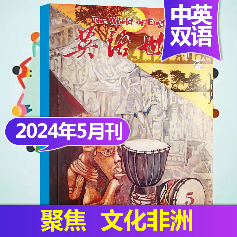 【单期/打包/订阅】英语世界杂志2023/22年月刊大学版英语四级六级中英文双语阅读高中课外学习英文杂志期刊2024年订阅 - 图0