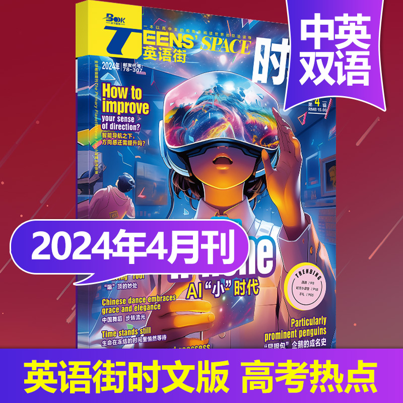 【单期订购】英语街时文版杂志2024/23/22年订阅高中生英文学习高考考点中英双语课外阅读教辅2024杂志期刊 - 图2