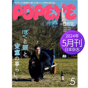 【单期/年订阅】POPEYE  ポパイ流行视觉2023/24年订阅12期  日本男性时尚时装 男士汽车数码 生活日系杂志日语文期刊