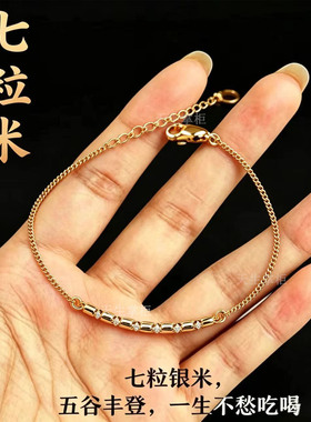 七粒米招财保平安手链
