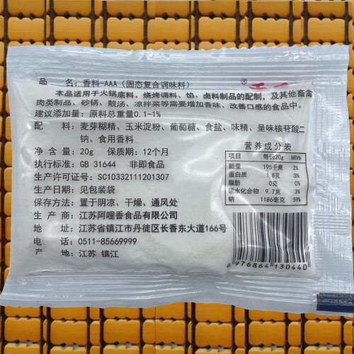 阿里香 香料AAA 火锅增香 3A香料 包子饺子调料 20g 多省50包包邮 - 图1