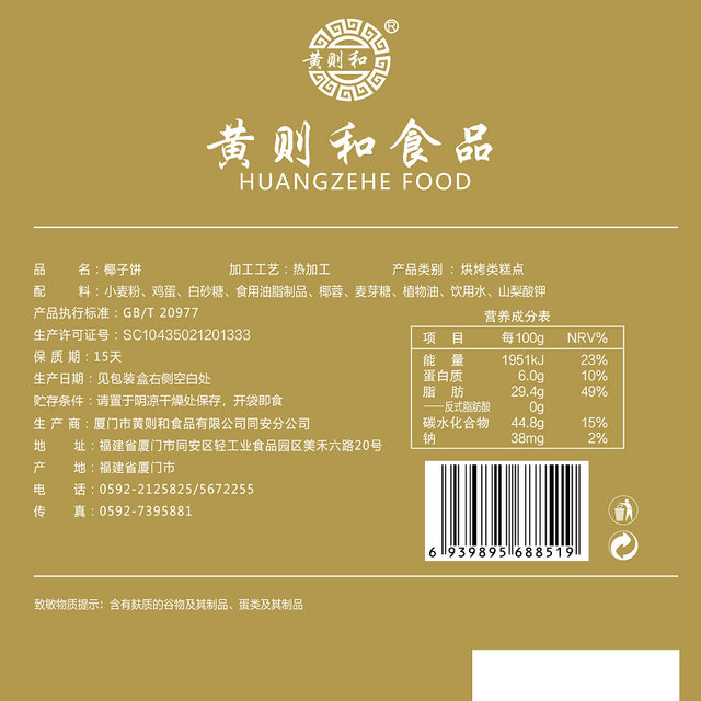 Huang Zehe coconut cake Xiamen traditional pastry snacks