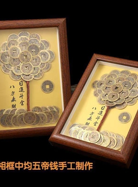纯黄铜十帝钱手工发财树相框八方来财挂画摆件招财镇宅开业礼物