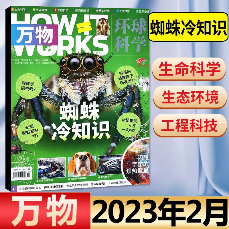 【单期自选】送音频万物杂志23年3月2022/2021年1-12月中文版How it works中文版科学青少年版科普百科历史过期刊 - 图0