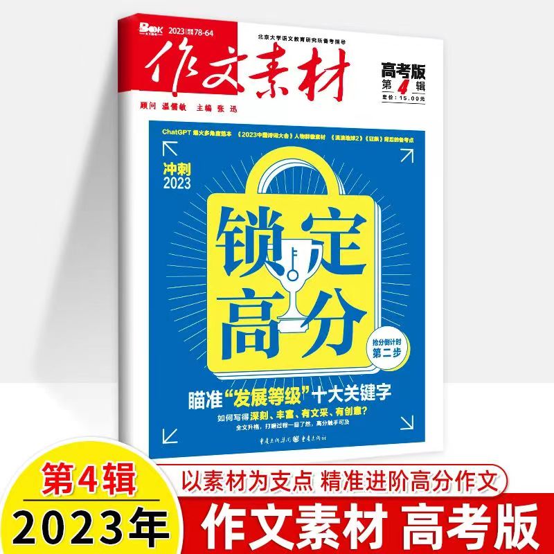 作文素材高考版杂志2023年1-12月+22/21/20年1-12月历年高考/高中生高考满分作文考试真命题预测素材高考疫情热点话题预测期刊文学 - 图0