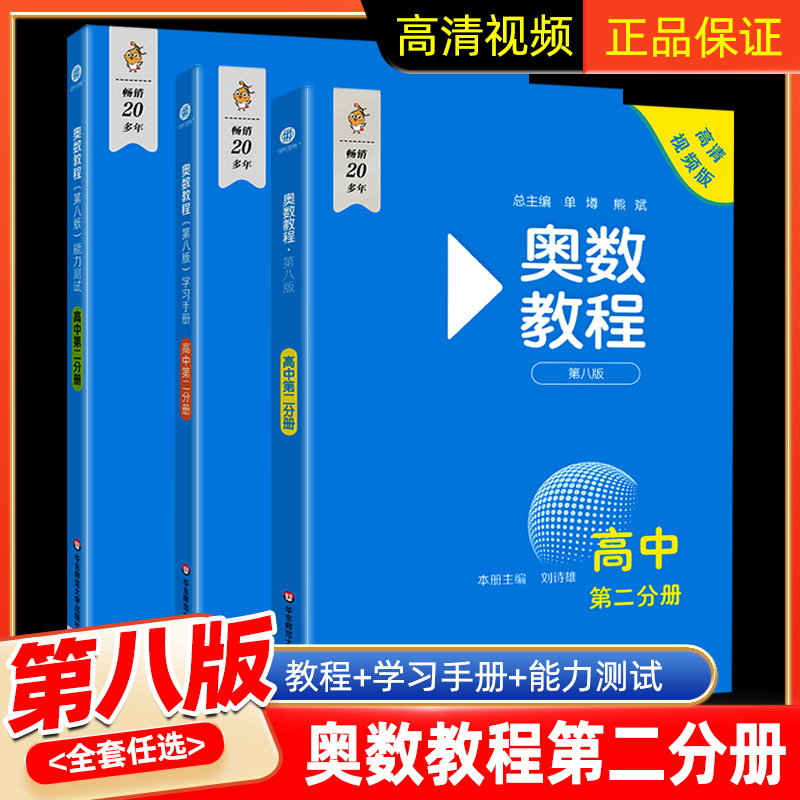 奥数教程高中全套第一二三分册第八版高一高二高三辅导奥数教程学习手册能力测试数学培优竞赛典型题思维训练必刷题学霸题库蓝皮书