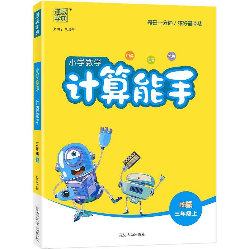 新版 小学数学计算能手三年级上册北师大版同步训练练习册测试题专项强化思维训练课时作业本天天练口算速算题卡通城学典北师 - 图3