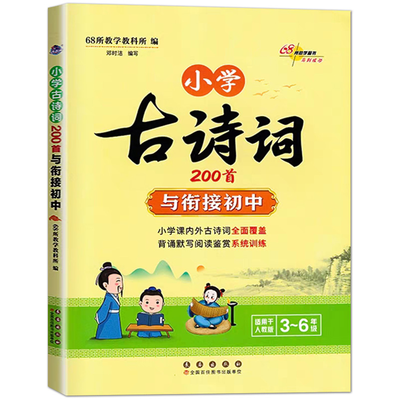 68所助学 小学生古诗词200首与衔接初中3-6年级适用一二三四五六年级上册下册人教版语文古诗词阅读训练真题考试文学常识知识集锦 - 图3
