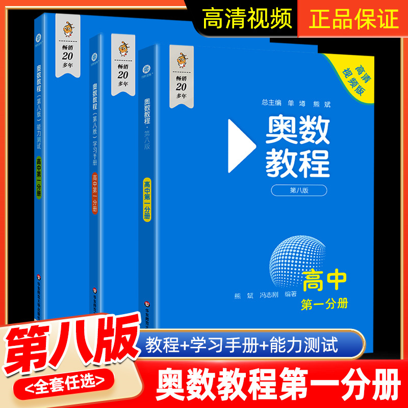 奥数教程高中全套第一二三分册第八版高一高二高三辅导奥数教程学习手册能力测试数学培优竞赛典型题思维训练必刷题学霸题库蓝皮书