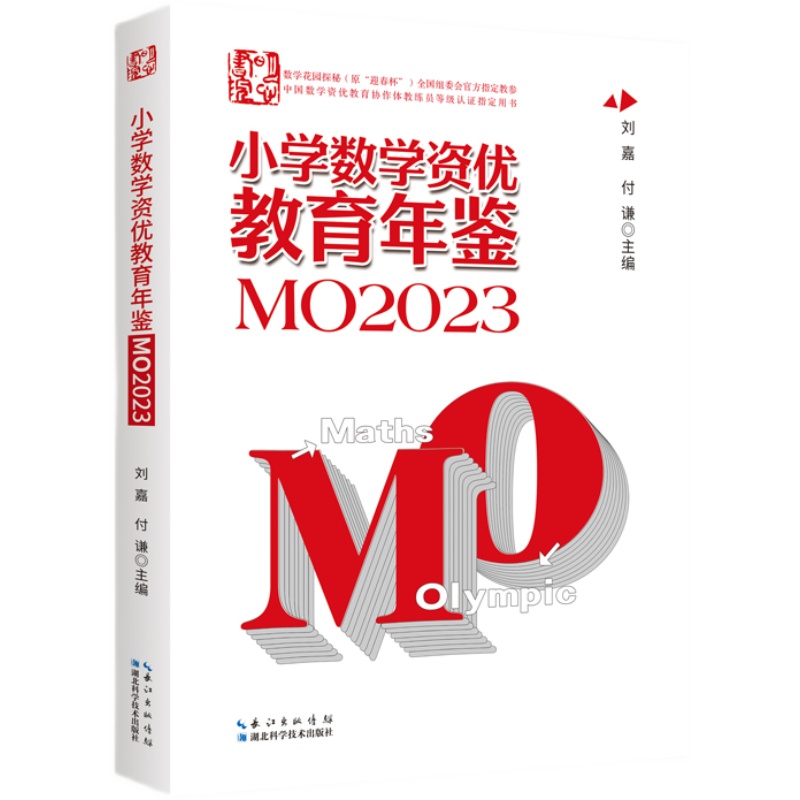 小学数学竞赛年鉴MO2022-2023刘嘉小学奥数资优教育竞赛试题奥数小学全套小升初小学奥数举一反三奥数学思维训练习册学霸笔记