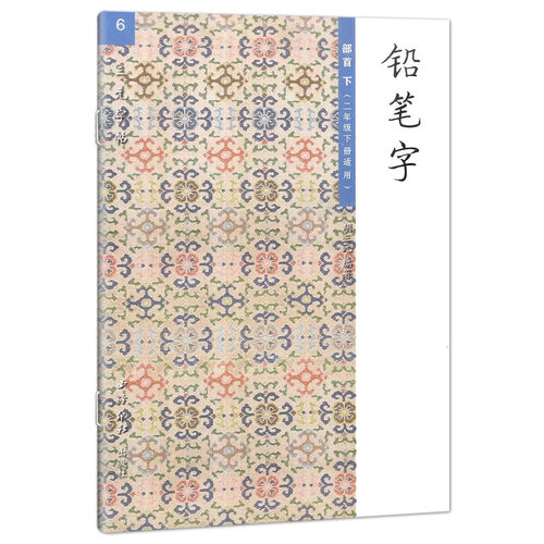胡三元字帖 铅笔字部首下 6西泠印社 小学二年级下册生字抄写本同步练字帖铅笔字帖练习册铅笔钢笔楷书硬笔书法写字笔顺练字帖本 - 图3