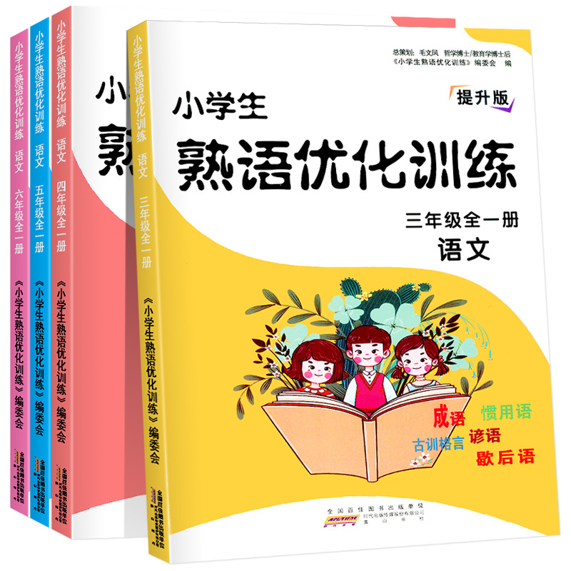 小学生熟语优化训练三年级语文四五六上下全一册部编人教版小学3年级成语谚语惯用语歇后语古训格言阅读理解专项训练强化练习册题 - 图3