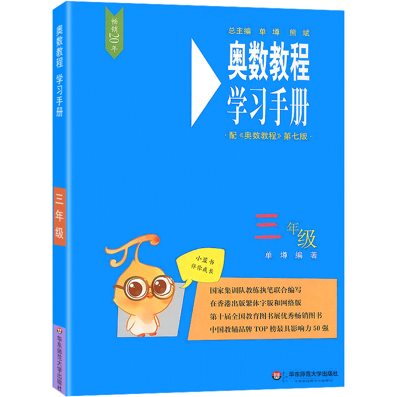 奥数教程学习手册三年级配第七版小学数学3年级上下册通用数学竞赛培优作业本从课本到奥数举一反三同步辅导练习册华东师范大学-图3