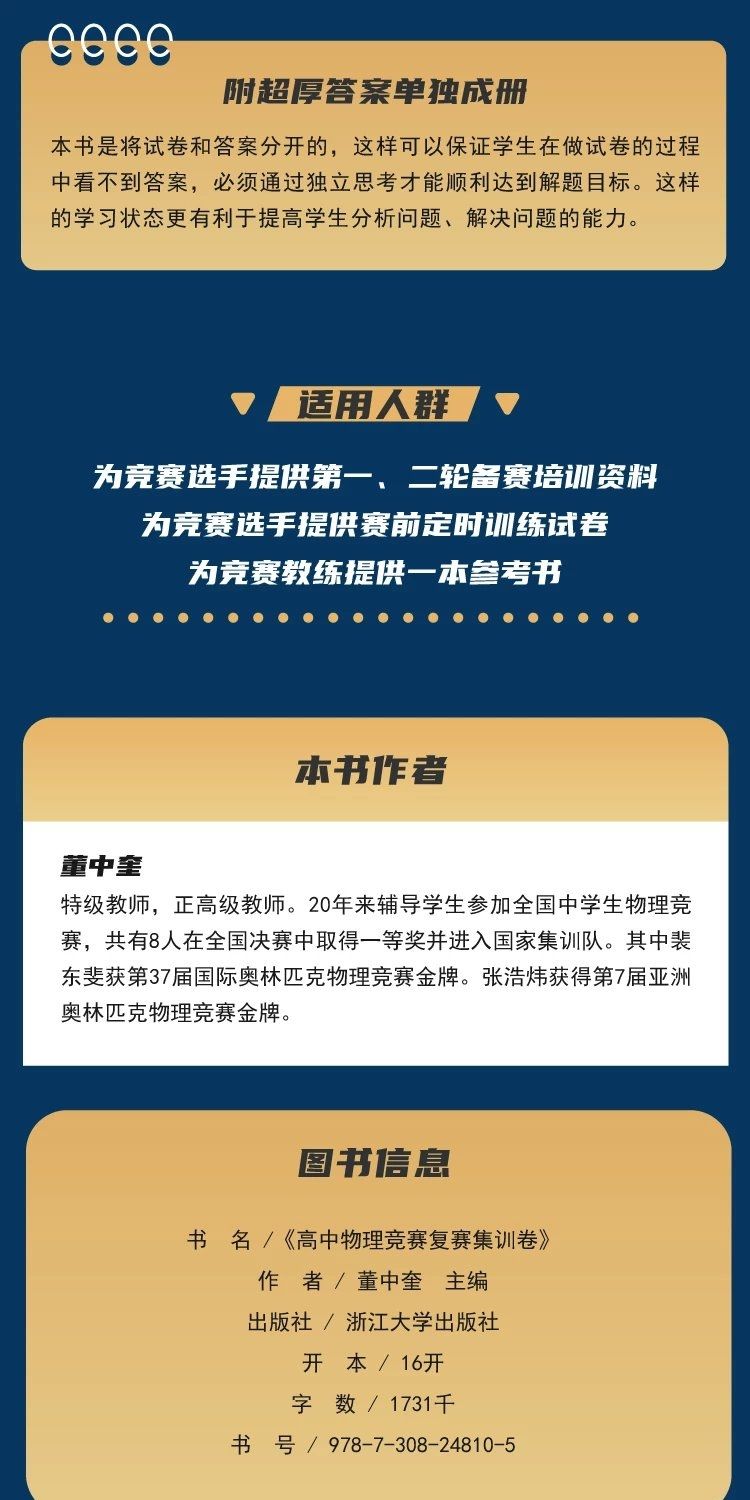 2024新版浙大优学高中物理竞赛复赛集训卷 高一二三通用物理竞赛真题专项训练提分提优总复习资料书考点汇总董中奎 浙江大学出版社