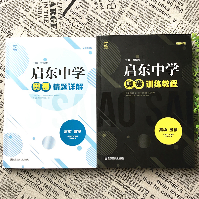 启东中学奥赛训练教程+精题详解 高中数学 南京师范大学 高一高二高三思维奥林匹克竞赛培优新方法高考竞赛作业本探究应用新思维