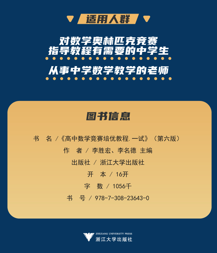 2023新版 高中数学竞赛培优教程一试第六版李胜宏李名德 浙大优学高考数学强基计划教材培优直通车全国高中数学联赛一试题集