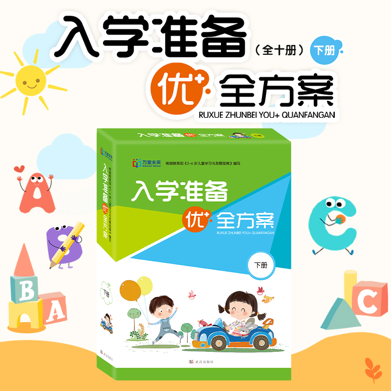 入学准备优+全方案下册根据《3-6岁儿童学习与发展指南》编写全套十本我上小学了数学拼音能手一年级看图写话起步亲子互动幼小衔接