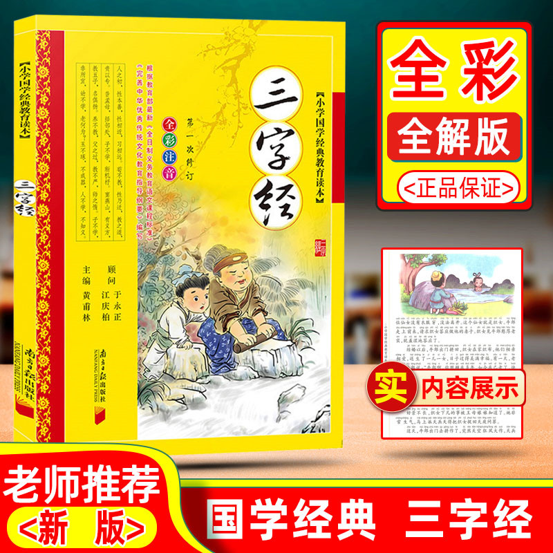 三字经 小学国学经典教育读本 彩图注音版 黄甫林编一二三四五六年级适读国学经典启蒙教材幼儿早教国学启蒙弟子规百家姓系列 - 图0